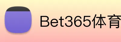 Bet365体育官网 logo